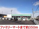 ファミリーマート(コンビニ)まで350m 南福島コーポラス