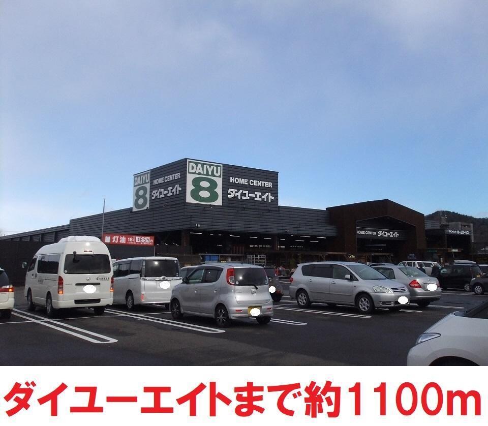 ダイユーエイト(電気量販店/ホームセンター)まで1100m 南福島コーポラス