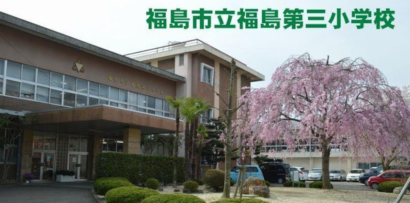 福島市立福島第三小学校(小学校)まで1200m ブランシェ　ドゥ