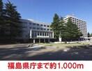 福島県庁(役所)まで1000m アークデュオ福島万世町