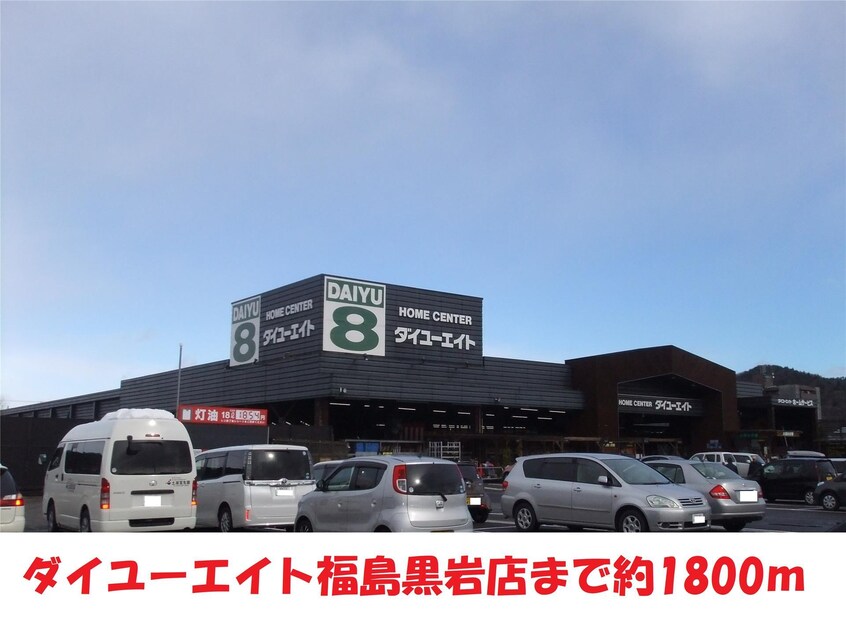 ダイユーエイト(電気量販店/ホームセンター)まで1800m メゾングリーンヒル