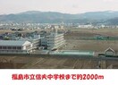 信夫中学校(中学校/中等教育学校)まで2000m ハイツ永井川B