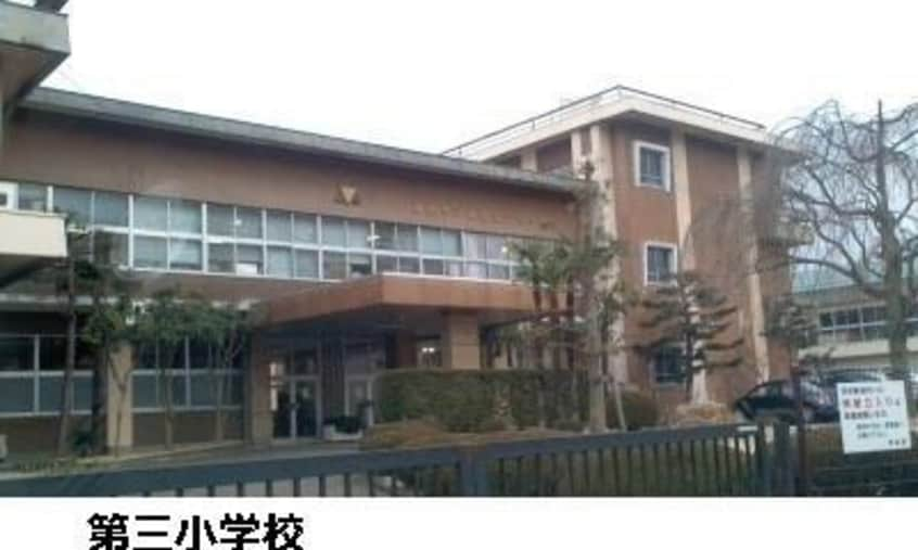 福島市立福島第三小学校(小学校)まで1258m 尾形アパート