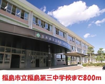 福島市立福島第三中学校(中学校/中等教育学校)まで1362m 尾形アパート