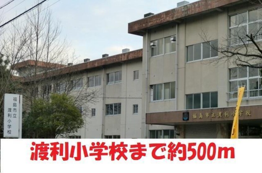 渡利小学校(小学校)まで500m レジデンス渡利