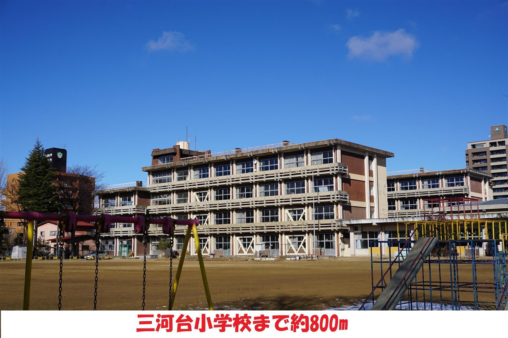 三河台小学校(小学校)まで860m アーバン横山I