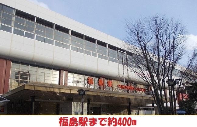 福島駅まで400m アーバン横山I