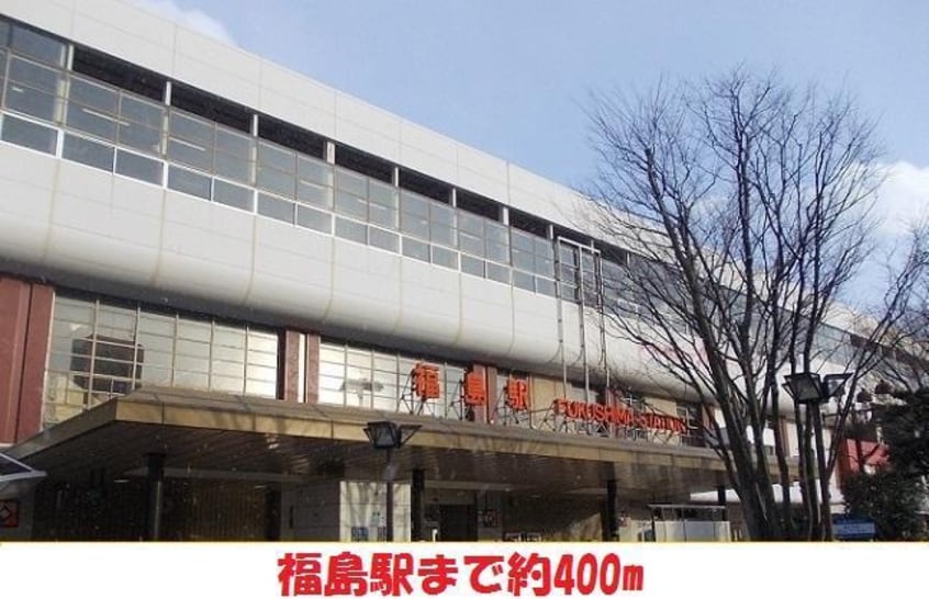 福島駅まで400m アーバン横山I