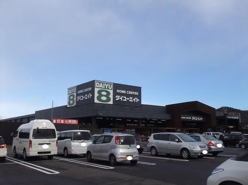 ダイユーエイト福島黒岩店(電気量販店/ホームセンター)まで1757m 南福島ハイツA