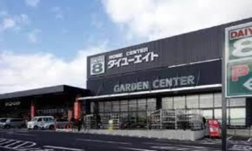 ダイユーエイト福島西店(電気量販店/ホームセンター)まで1504m メゾンパレット東中央