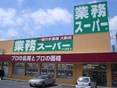 業務スーパー笹谷店(スーパー)まで395m PALETTE1987