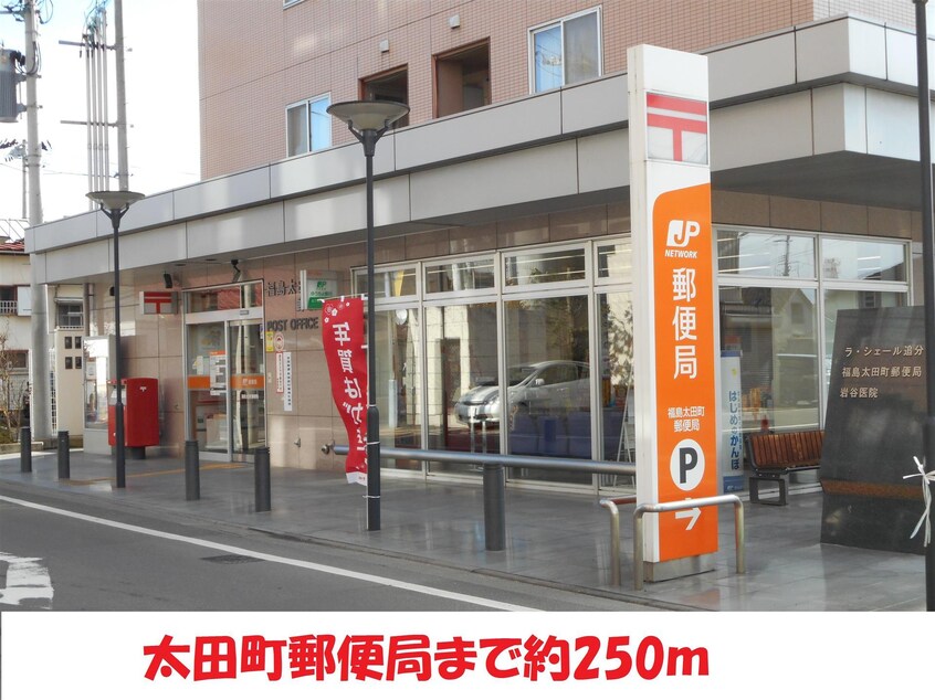 太田町郵便局(郵便局)まで250m リアルスウィート福島駅前