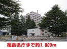 福島県庁(役所)まで1800m 日吉ハウス
