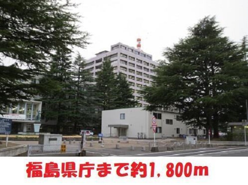 福島県庁(役所)まで1800m 日吉ハウス