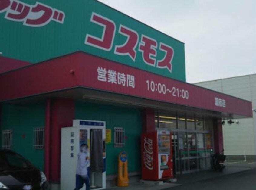 ディスカウントドラッグコスモス国府店(ドラッグストア)まで151m グリーンハウス