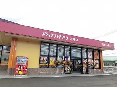 ドラッグストアモリ市場店(ドラッグストア)まで4147m コーポ住友
