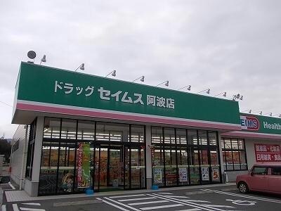 ドラッグセイムス阿波店(ドラッグストア)まで4324m コーポ住友