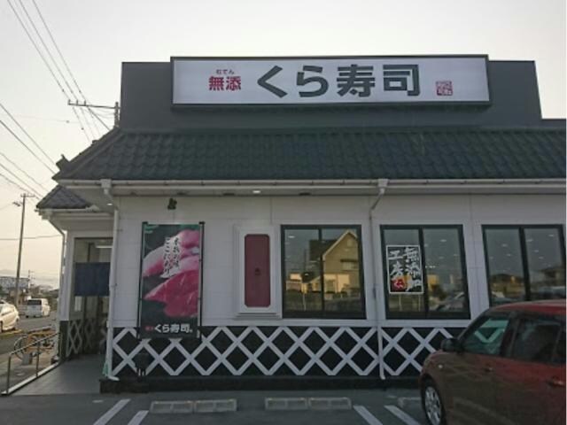 無添くら寿司徳島石井店(その他飲食（ファミレスなど）)まで1685m 国府レインボーハイツⅡ