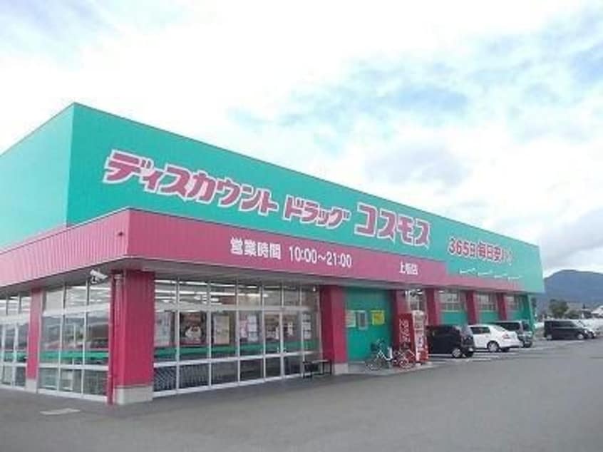 ディスカウントドラッグコスモス上板店(ドラッグストア)まで3255m ヴィラージュ・コート