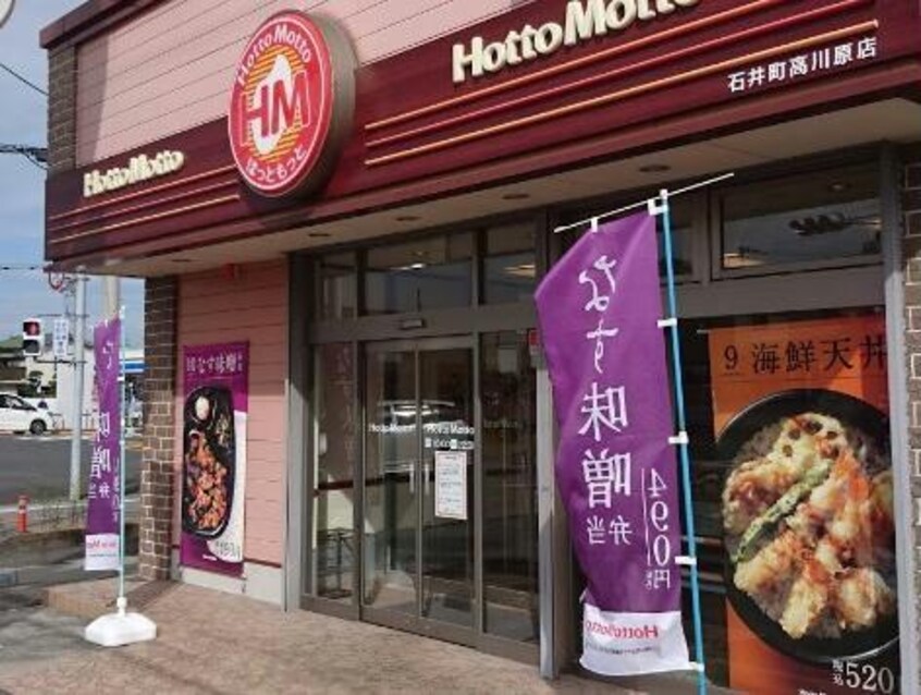 ほっともっと石井町高川原店(その他飲食（ファミレスなど）)まで181m ジュ　スイ　エレガント
