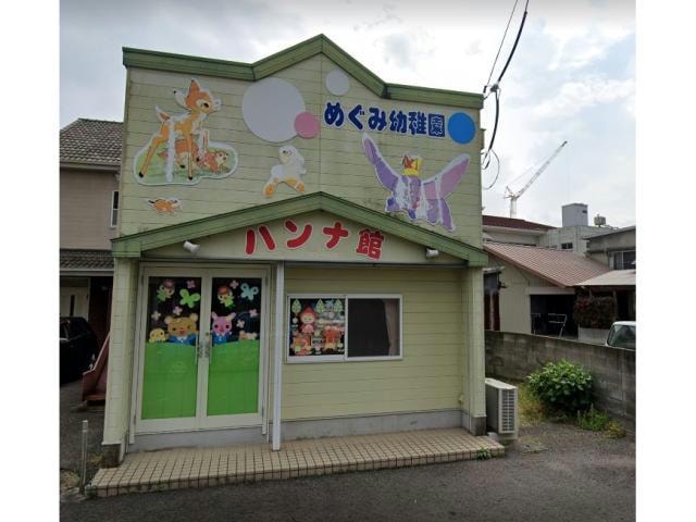 認定こども園めぐみ幼稚園めぐみ保育園(幼稚園/保育園)まで1119m エーエンジェル