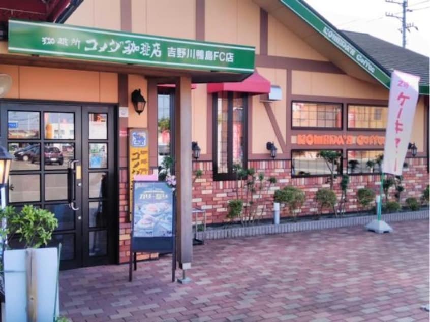 コメダ珈琲店吉野川鴨島店(その他飲食（ファミレスなど）)まで1313m キャッツ　アイ