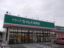 ドラッグセイムス阿波店(ドラッグストア)まで3339m メゾン　アスナロ　Ⅱ