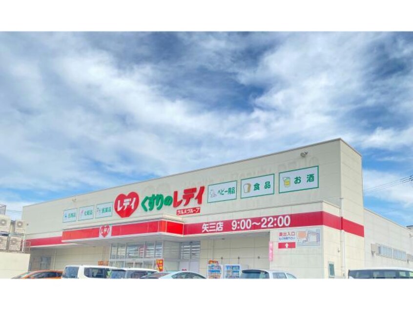 くすりのレデイ矢三店(ドラッグストア)まで536m ルミエール南矢三EFGH