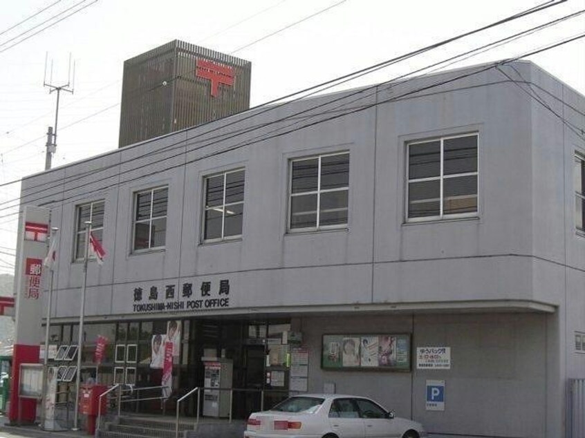 徳島西郵便局(郵便局)まで3175m プロヌーブ名東B
