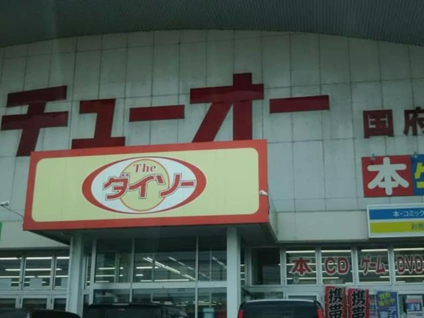 ダイソーチューオー国府店(ディスカウントショップ)まで1165m ＢＥＲＥＯ．Ｓ