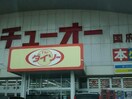 ダイソーチューオー国府店(ディスカウントショップ)まで1658m ルシール　名東
