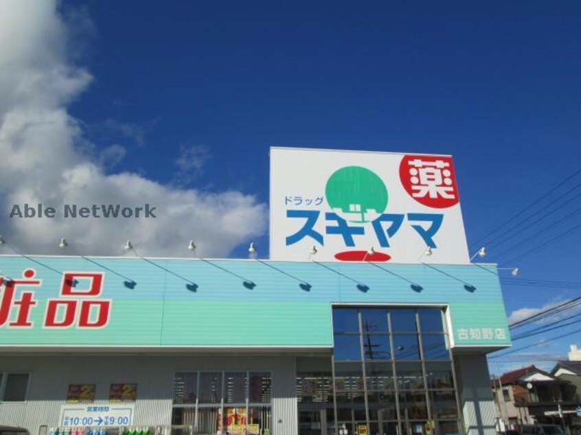 ドラッグスギヤマ古知野店(ドラッグストア)まで237m 吉村コーポ