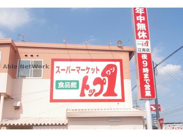 トップワン江南店(スーパー)まで735m 野白ビル