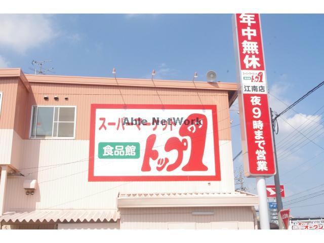 トップワン江南店(スーパー)まで792m アクティブＪＵＮ