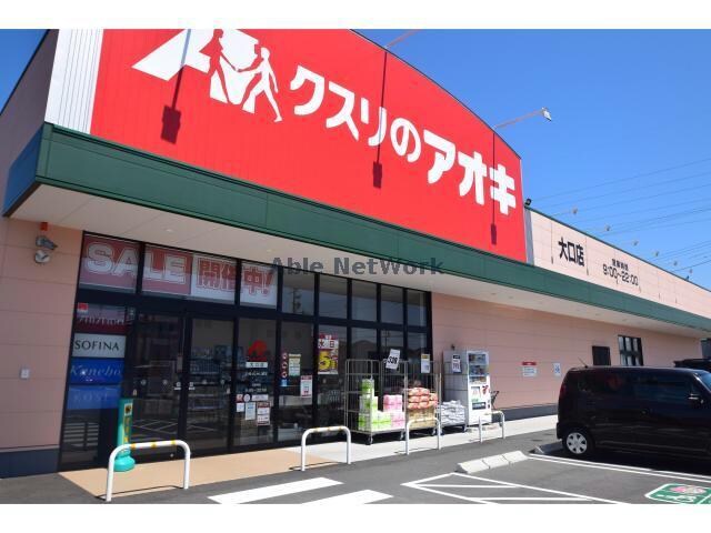 クスリのアオキ大口店(ドラッグストア)まで638m レストハウス浅畑