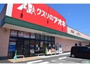 クスリのアオキ大口店(ドラッグストア)まで638m レストハウス浅畑