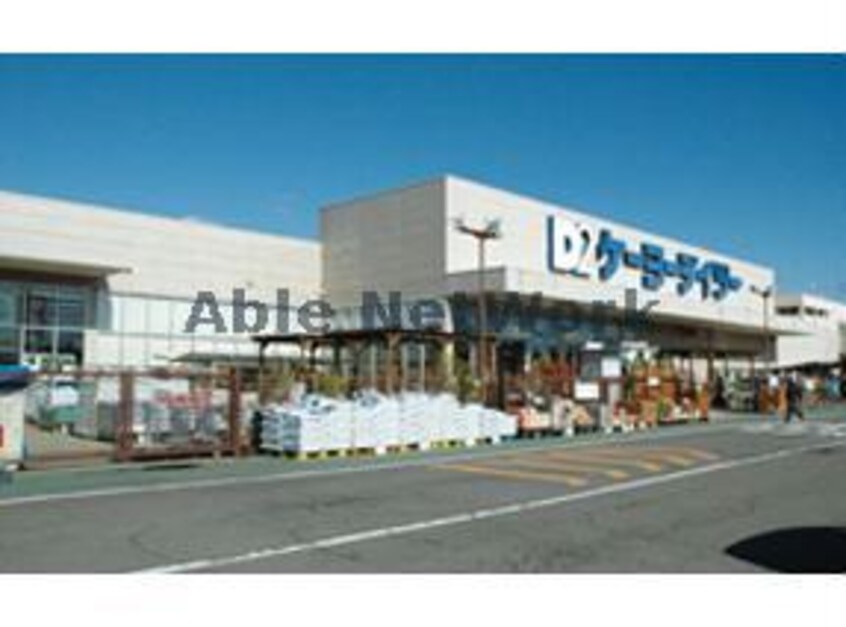 ケーヨーデイツー扶桑店(電気量販店/ホームセンター)まで1366m カメラート