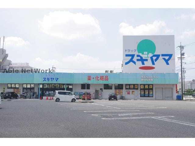 ドラッグスギヤマ扶桑店(ドラッグストア)まで729m レオーネ