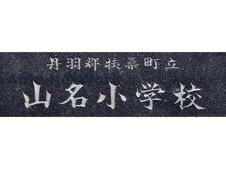 扶桑町立山名小学校(小学校)まで605m 金華荘