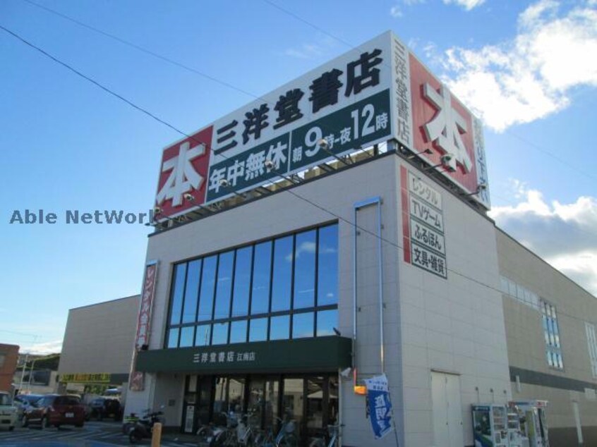 三洋堂書店江南店(本屋)まで609m グレース大間