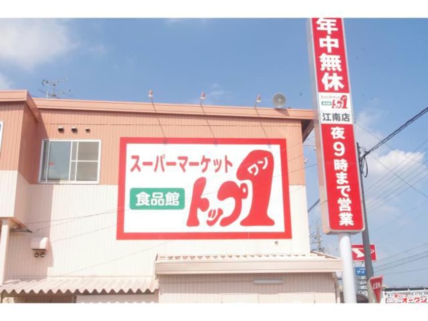 トップワン江南店(スーパー)まで114m ロイヤルパーク花戸