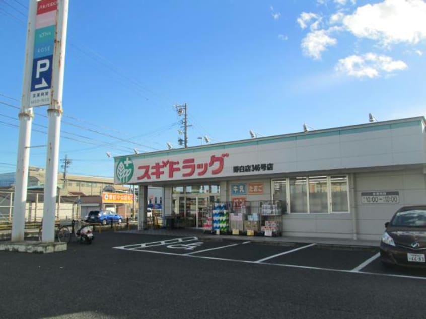 スギドラッグ野白店(ドラッグストア)まで998m ロイヤルパーク花戸