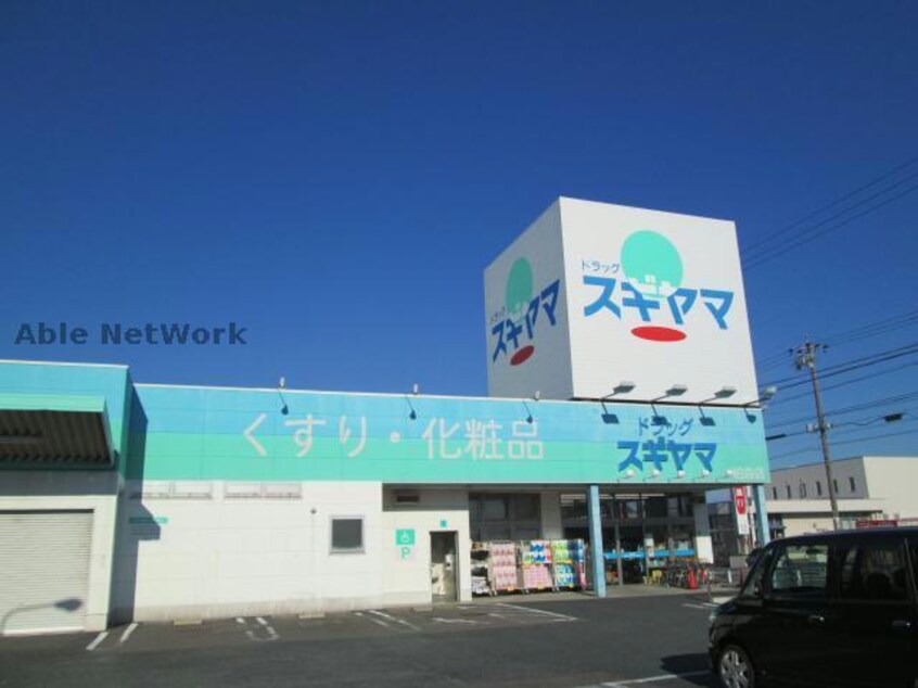 ドラッグスギヤマ柏森店(ドラッグストア)まで472m 退思閣