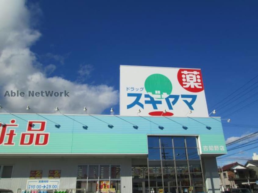 ドラッグスギヤマ古知野店(ドラッグストア)まで304m スタジオYK