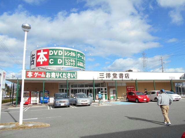 三洋堂書店大口店(本屋)まで835m リバーサイド