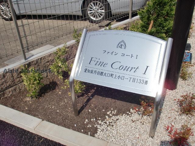 建物設備 ファインコートⅠ