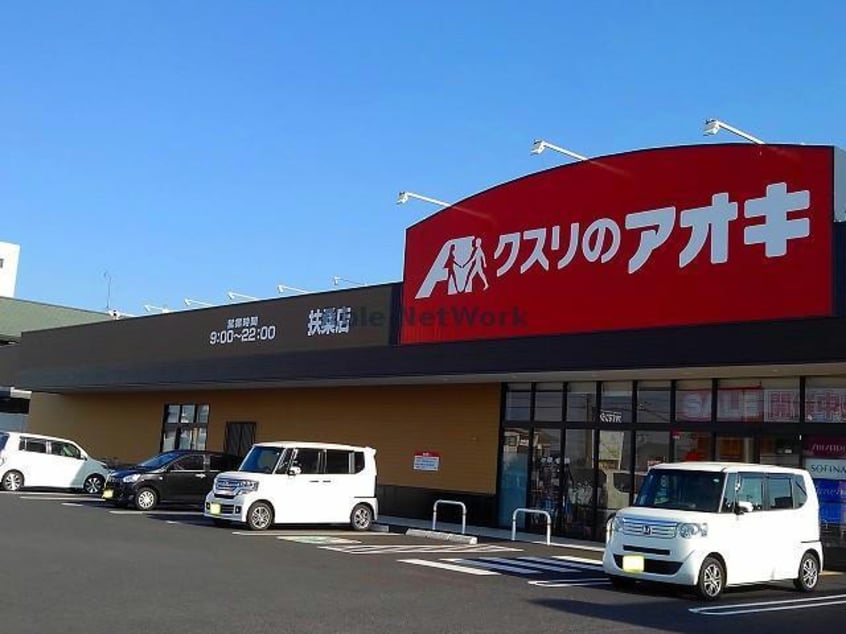 クスリのアオキ扶桑店(ドラッグストア)まで964m 七福神パート２