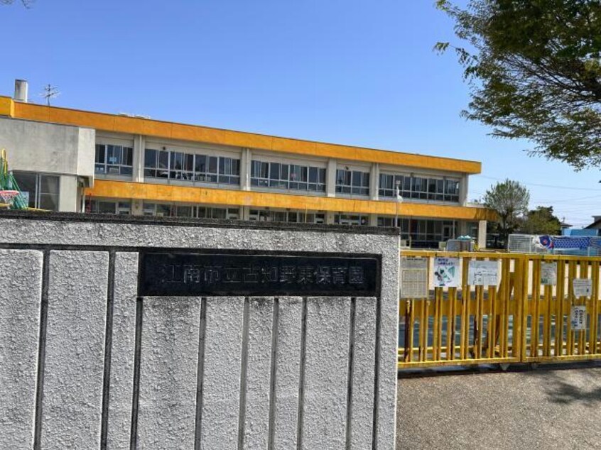 江南市立古知野東保育園(幼稚園/保育園)まで628m 江雅