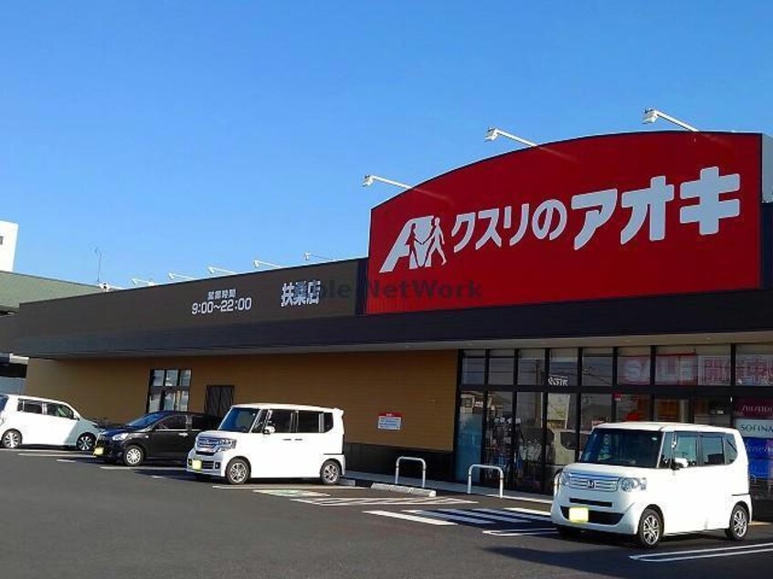 クスリのアオキ扶桑店(ドラッグストア)まで369m ソウ　ブイソンⅦ