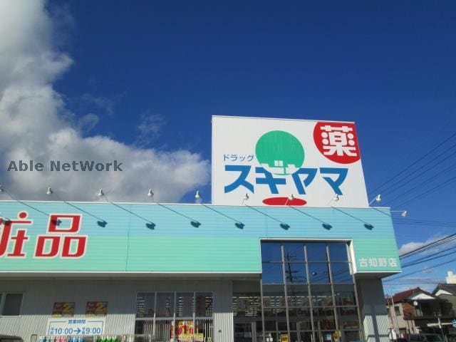 ドラッグスギヤマ古知野店(ドラッグストア)まで470m アルファード